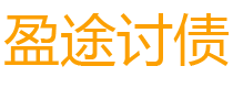 盱眙盈途要账公司